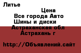 Литье R 17 Kosei nuttio version S 5x114.3/5x100 › Цена ­ 15 000 - Все города Авто » Шины и диски   . Астраханская обл.,Астрахань г.